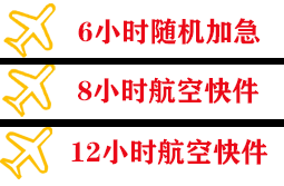 安康富强机场邮寄快递公司,专业空运当天件